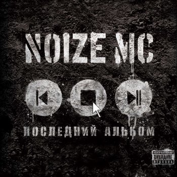  Абложка альбома - Рингтон Noize MC - Ты Не Считаешь