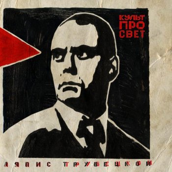  Абложка альбома - Рингтон Ляпис Трубецкой - Социальная защищенность  