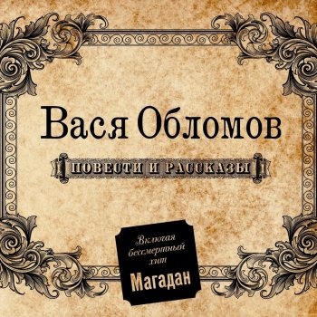  Абложка альбома - Рингтон Вася Обломов - Еду в Магадан  