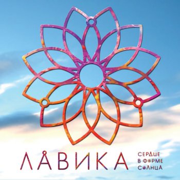  Абложка альбома - Рингтон Лавика - Вечный рай  