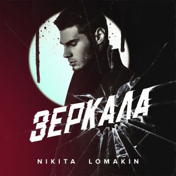  Абложка альбома - Рингтон NIKITA LOMAKIN - Виолончель