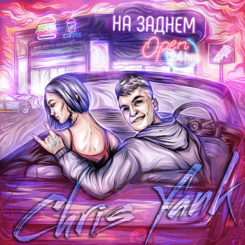  Абложка альбома - Рингтон Chris Yank - На заднем  