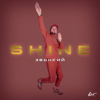  Абложка альбома - Рингтон Zvonkiy - Shine