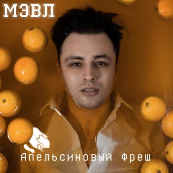  Абложка альбома - Рингтон Мэвл - Холодок