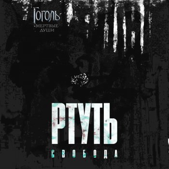  Абложка альбома - Рингтон Максим свобода - Ртуть