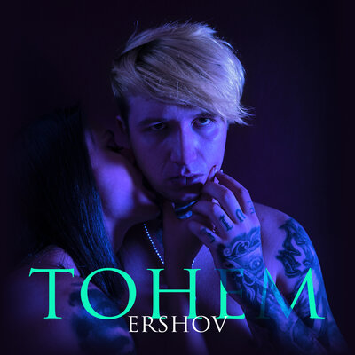  Абложка альбома - Рингтон ERSHOV - ТОНЕМ