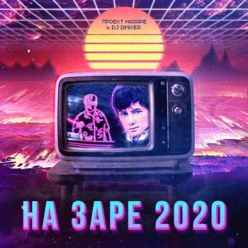  Абложка альбома - Рингтон DJ DimixeR - На заре 2020  