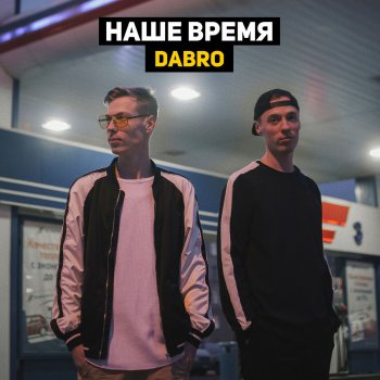  Абложка альбома - Рингтон Dabro - Юность