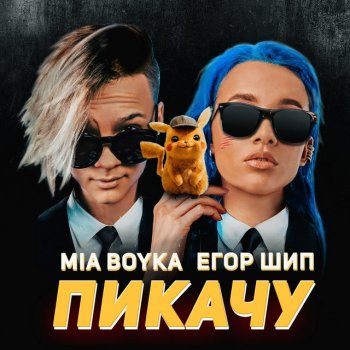  Абложка альбома - Рингтон MIA BOYKA/Егор Шип - Пикачу