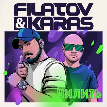  Абложка альбома - Рингтон Filatov & Karas - Чилить