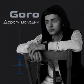  Абложка альбома - Рингтон Goro  - Дорогу Молодым