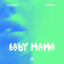  Абложка альбома - Рингтон Скриптонит , Райда. - Baby mama.  