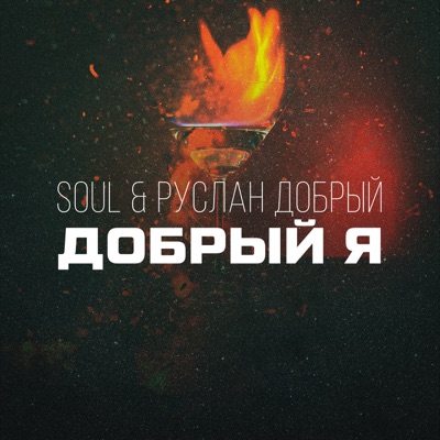  Абложка альбома - Рингтон S.O.U.L. & Руслан Добрый - Добрый я