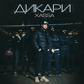  Абложка альбома - Рингтон Xassa - Дикари  