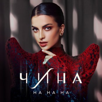  Абложка альбома - Рингтон ЧИНА - На на на  