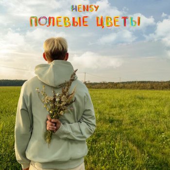  Абложка альбома - Рингтон Hensy - Полевые Цветы  