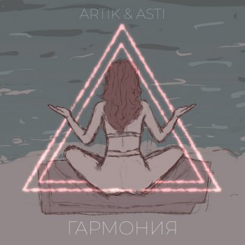  Абложка альбома - Рингтон Artik X Asti  - Гармония