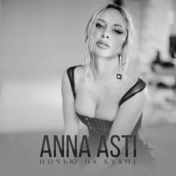  Абложка альбома - Рингтон ANNA ASTI - Ночью на кухне