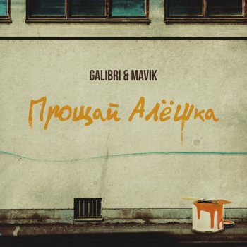  Абложка альбома - Рингтон Galibri, Mavik - Прощай Алёшка