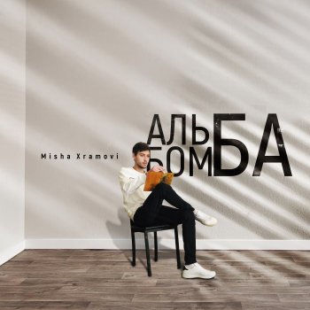  Абложка альбома - Рингтон Misha Xramovi - Gaichite  