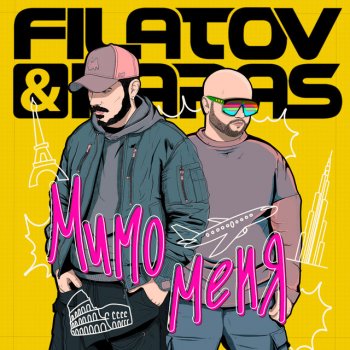  Абложка альбома - Рингтон Filatov & Karas - Мимо меня  