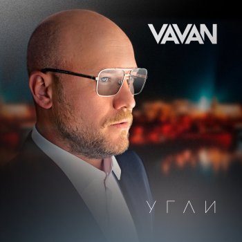  Абложка альбома - Рингтон VAVAN - Угли  