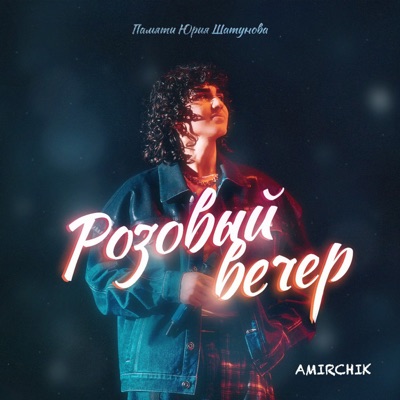  Абложка альбома - Рингтон Amirchik - Розовый вечер