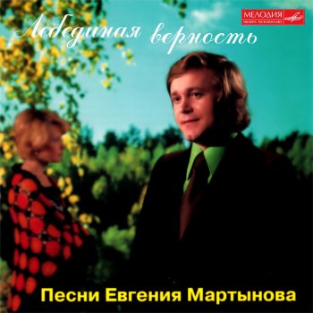  Абложка альбома - Рингтон Евгений Мартынов - Лебединая верность  