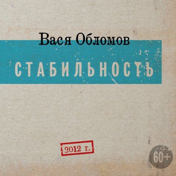  Абложка альбома - Рингтон Вася Обломов - Магадан  