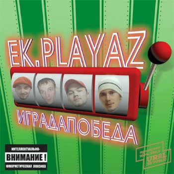  Абложка альбома - Рингтон EK Playaz - Как много было маз (feat. Big Black Boots)  