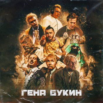  Абложка альбома - Рингтон Джарахов - Гена Букин (feat. Тилэкс, Big Russian Boss, Young P&H, DK, MORGENSHTERN & Хлеб)  