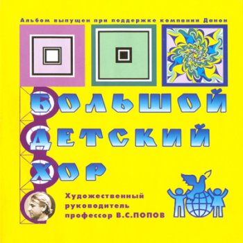  Абложка альбома - Рингтон Большой Детский Хор - Чему учат в школе  