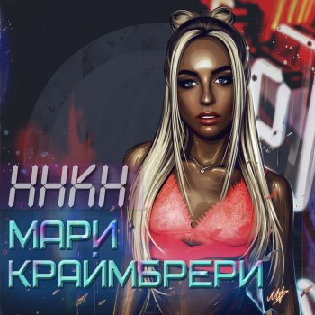  Абложка альбома - Рингтон Мари Краймбрери - Давай навсегда  