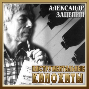  Абложка альбома - Рингтон Оркестр п/у Александра Зацепина - Mapш тpoицы (Из к/ф "Кaвкaзcкaя плeнницa")  