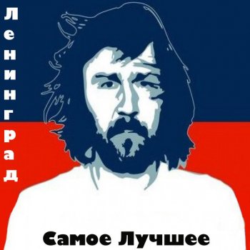  Абложка альбома - Рингтон Сергей Шнуров - Свобода  