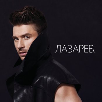  Абложка альбома - Рингтон Sergey Lazarev - Scream  