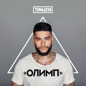  Абложка альбома - Рингтон Timati - Нельзя  