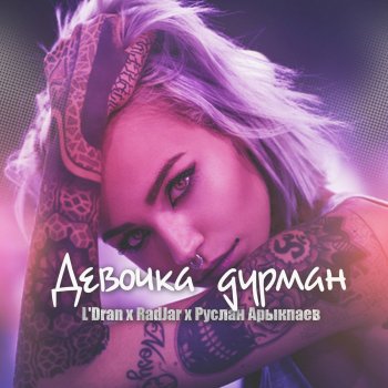  Абложка альбома - Рингтон Ганвест - Дурман  