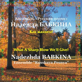  Абложка альбома - Рингтон Nadezhda Babkina - Chetyre dvora / Four Courtyards  