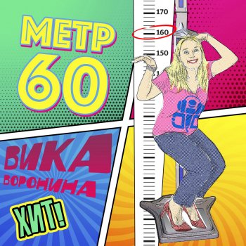  Абложка альбома - Рингтон Вика Воронина - Метр 60  