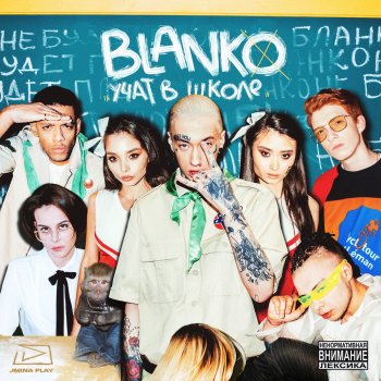  Абложка альбома - Рингтон Blanko - Учат в школе  