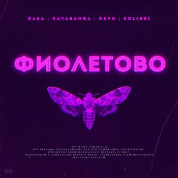  Абложка альбома - Рингтон RASA - Фиолетово  