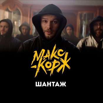  Абложка альбома - Рингтон Max Korzh - Шантаж  