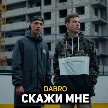  Абложка альбома - Рингтон DaBro - Что же ты молчишь  