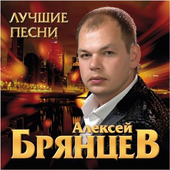  Абложка альбома - Рингтон Алексей брянцев - Твоё дыхание  