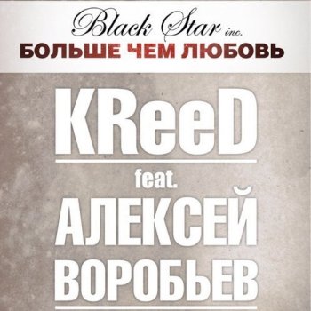  Абложка альбома - Рингтон Kreed - Больше, чем любовь  