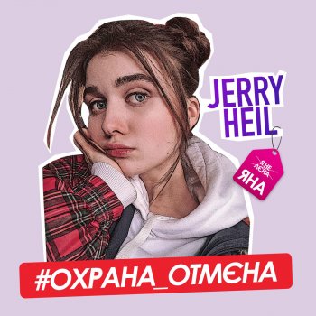  Абложка альбома - Рингтон Jerry Heil - #ОХРАНА_ОТМЄНА  