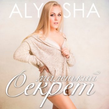  Абложка альбома - Рингтон Alyosha - Твои слова  