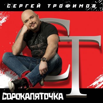  Абложка альбома - Рингтон Сергей Трофимов - За друзей  