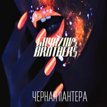  Абложка альбома - Рингтон GAYAZOV$ BROTHER$ - Чёрная пантера  